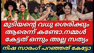 മുടിയന്റെ വിവാഹം ആഘോഷമാക്കി താരങ്ങൾമുടിയനെക്കുറിച്ച് നീലു പറഞ്ഞത് കേട്ടോMudiyanRishiAishwarya [upl. by Hoeve]