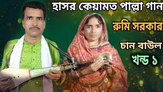 নতুন পালা হাসর কেয়ামত  hasor keyamot pala gaan  chan baul rumi sarkar  আসবে দিন আখেরি  new song [upl. by Cummings290]