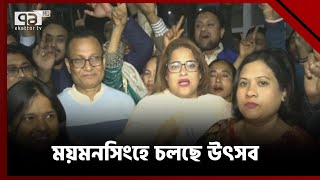 ময়মনসিংহের১১টি আসনে জয়ী হলে যারা  Mymensign  Election  News  Ekattor TV [upl. by Nwahsan]