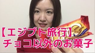 【エジプト旅行】お土産に最適！エジプトで買ったお菓子を紹介！！ [upl. by Margarethe666]