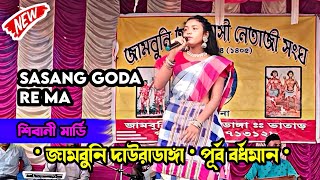 SIBANI MARDI  SONG SASANG GODA RE MA  Guskara Purba Bordhaman Jambuni Program Video Song 2024 [upl. by Luana]