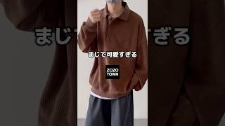 新作コーデュロイポロのご紹介🔥㊙️🍁 コーデュロイ ポロシャツ zozotown zozotownで買える 秋服 秋コーデ 冬服冬コーデメンズファッションetelio [upl. by Ynnor384]