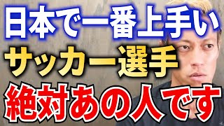 日本で一番上手いと感じた人はこの人！間違いなく日本一の天才です！【中村俊輔香川真司サッカー日本代表森保監督内田篤人メッシdazn南野拓実】【本田圭佑切り抜き】 [upl. by Ylurt]