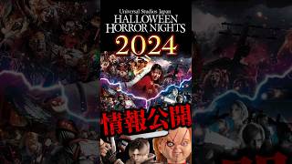 【速報】USJハロウィンホラーナイト2024が発表 [upl. by Knowles]