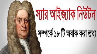 বিশ্ব বিখ্যাত বিজ্ঞানী নিউটনের জীবন সম্পর্কে ১৮ টি মজার তথ্য  18 amazing facts about Newton [upl. by Glenda317]