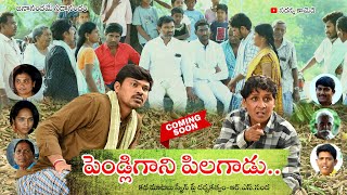 పెండ్లిగాని పిలగాడు Pendli Gani Pilagadu Comedy Short film Trailer  sadanna  RSNANDA [upl. by Alexandrina964]