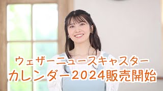 ウェザーニュースキャスターカレンダー2024 販売開始！ [upl. by Gabriellia]