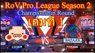 RoV IT City Bacon vs Bazzar Gaming เกมที่ 1  RPL Season 2 2018 Championship Round [upl. by Trebo]