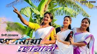 Ami Axomiya Suwali Bhoi Nokoru  Dimpy Sonowal  Assamese Cover Dance [upl. by Black]