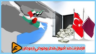 الامارات ضد أموال قطر وفوضي إردوغان في الصومالالنفوذ المتصاعد [upl. by Aicirtak]