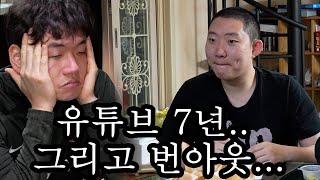 유튜브 7년 차 번아웃에 대해 [upl. by Ellennod]