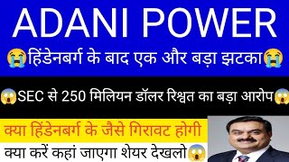 ADANI POWER SHARE LATEST NEWS  ADANI POWER SHARE PRICE  ADANI POWER SHARE TOMORROW TARGET  ADANI [upl. by Ataga]