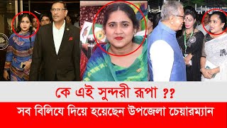 প্রশ্নফাঁসের মুলহোতা কে এই সুন্দরী মাহবুবা নাসরিন রূপা [upl. by Renado]