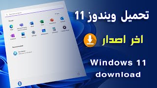 شرح تحميل نسخة اصلية من ويندوز 11 اخر اصدار [upl. by Ferrel813]