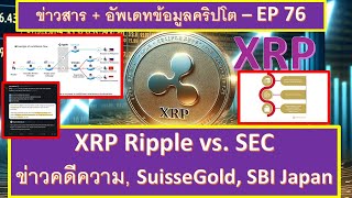 ข่าวคริปโต ข่าว XRP คดีความ SEC อุทธรณ์ ราคา XRP Suisse Gold ทฤษฎีสมคบคิด และอื่นๆ  EP76 [upl. by Dutch]