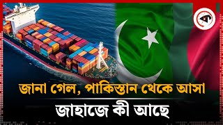 জানা গেল পাকিস্তান থেকে আসা জাহাজে কী আছে  Whats in container  Pakistani Ship  Kalbela [upl. by Edi819]