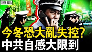 三獻忠撞·飛行人，拍攝者「麻了」；抗爭遍佈各階層，津警支持遊行？今冬恐大亂失控？中共自感大限到【新聞看點 李沐陽1122】 [upl. by Korwun]