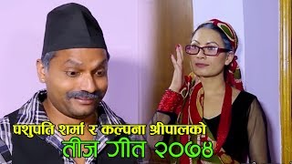 Pashupati sharma amp Kalpana Shreepal New teej song 2074 पहिलेका कस्ता हुन्थे र Pahileka Kasta hunthe [upl. by Finlay]