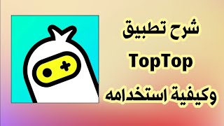 شرح تطبيق TopTop [upl. by Wilmette]