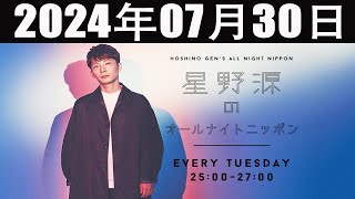 星野源のオールナイトニッポン 2024年07月30日 [upl. by Hauge]