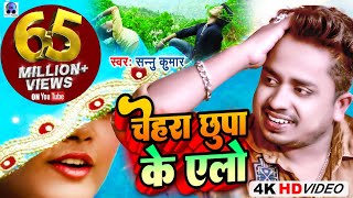 Video  Chehra Chhupa Ke Ailo  चेहरा छुपा के एलो  Sannu Kumar  Maithili Song  Maithili Gana [upl. by Prunella]