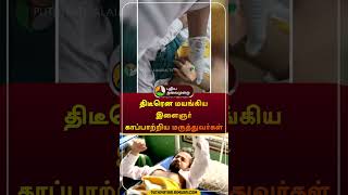 திடீரென மயங்கிய இளைஞர் காப்பாற்றிய மருத்துவர்கள்  srirangam  trichy  doctors  shorts [upl. by Kellby]