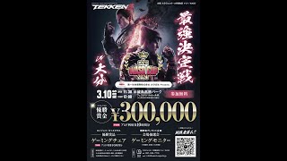 第2回 WASD CUP『鉄拳8』最強決定戦 in 大分 ランカークラス予選） [upl. by Alatea]