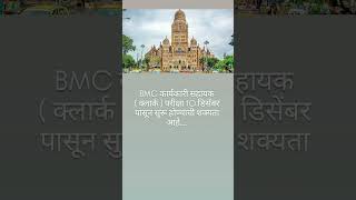 BMCbmc mumbai maharashtra [upl. by Marsha]