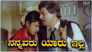 Nannavaru Yaaru Illa Kannada Video Song  Jeevana Chakra  Vishnuvardhan Radhika [upl. by Franckot371]