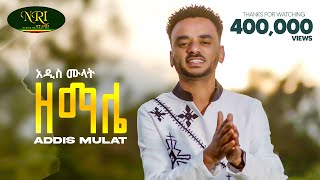 Addis Mulat  Zemale  አዲስ ሙላት  ዘማሌ  New Guragigna music video 2024 Official Video [upl. by Helas]