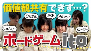 【奇跡のクリア】6歳と4歳の娘とボードゲームitoをやってみたら [upl. by Julius597]