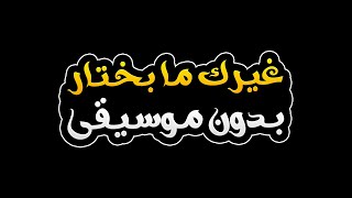 غيرك ما بختار بدون موسيقى  حسين الديك [upl. by Farris]