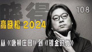 高晓松┃晓得┃108┃从《唐顿庄园》到《镀金时代》：英伦的优雅和蓄 VS美利坚的热情奔放 晓得 矮大紧 晓说 晓松奇谈 矮大紧指北 [upl. by Hutner]