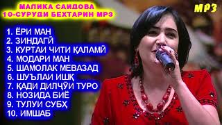 МАЛИКА САИДОВА 10  СУРУДИ БЕХТАРИНИ МР3  MALIKA SAIDOVA TOP 10  SURUDI BEHTARIN  مليكا سايدوفا [upl. by Eimaral]