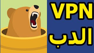 تطبيق في بي ان الدب للاندرويد أحدث اصدار TunnelBear VPN [upl. by Eimaj]