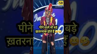 पीने वाले भी बड़े ख़तरनाक होते हैं 🤣 l Indian IdolComedyPerformance lindianidol14 comedy short [upl. by Civ]