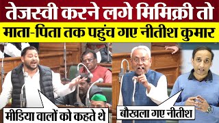 Tejashwi Yadav vs Nitish Kumar माँबाप तक पहुँचे Nitish Kumar Bihar Vidhan Sabha [upl. by Ger]