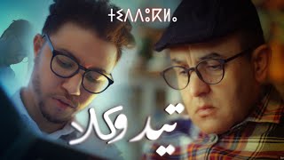 Abderrahmane Imghrane feat Habib Salam TIDDUKLA عبد الرحمان إمغران و حبيب سلام تيدوكلا [upl. by Wardieu]