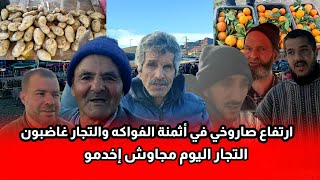 من السوق الأسبوعي بأزغنغان شوفو إرتفاع في أثمنة الفواكه والتجار مجاوش للسوق شوفو الفيديو [upl. by Leoni]