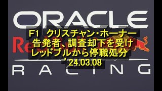 Ｆ1 クリスチャン・ホーナー告発者、調査却下を受けレッドブルから停職処分 ’24 03 08 [upl. by Aihseyn]