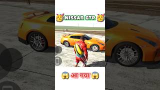 आ गया nissan gtr ka cheat code 🤩 indian bike driving 3d nissan gtr code indianbikedriving3d shorts [upl. by Eecyac]