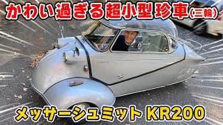 【 珍車 試乗 】メッサーシュミット KR200 が可愛すぎる。戦闘機メーカーが作った 三輪車。 [upl. by Ebeohp]