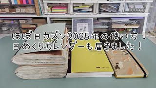 ほぼ日カズンの2025年の使い方を紹介。ロルバーンダイアリー2025年【柴柄】も届きました❤ASMR。手帳 ほぼ日手帳 ほぼ日 日めくりカレンダー 購入品紹介 [upl. by Codding]