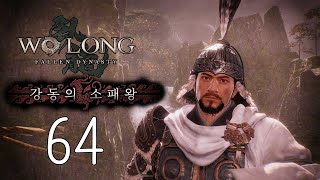 No64외전2 부전장의담의 무사  와룡 폴른 다이너스티Wo Long Fallen DynastyPS4 [upl. by Atinomar364]