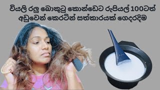 ස්ට්‍රේට් රිලැක්ස් රීබොන්ඩින් වගේම කොන්ඩයක් ගෙදරදිම ගන්න හොදම කෙරටින් සත්කාරයhair care tips sinhala [upl. by Zarger]