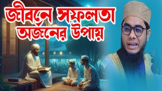 জীবনে সফলতা অর্জনের উপায় mufti shahidur rahman mahmudabadi new saidur rahman new [upl. by Josephine]