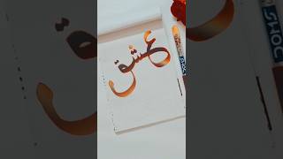 Ishq ✨ Calligraphy ✍🏻  Arabic Calligraphy for beginners  creativehands calligraphy shorts art [upl. by Nylirret]