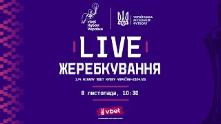 Жеребкування 14 фіналу Vbet Кубку України з футболу 202425 [upl. by Stronski]