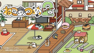 ねこあつめ２ ゲーム紹介動画  Neko Atsume 2 Game Introduction [upl. by Ellehsal]