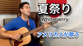 Whiteberry「夏祭り」【外国人弾き語り】 [upl. by Luwana193]